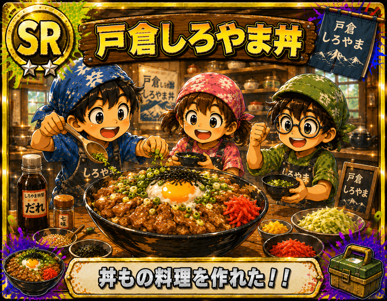 戸倉しろやま丼づくりをテーマにしたスキルカード