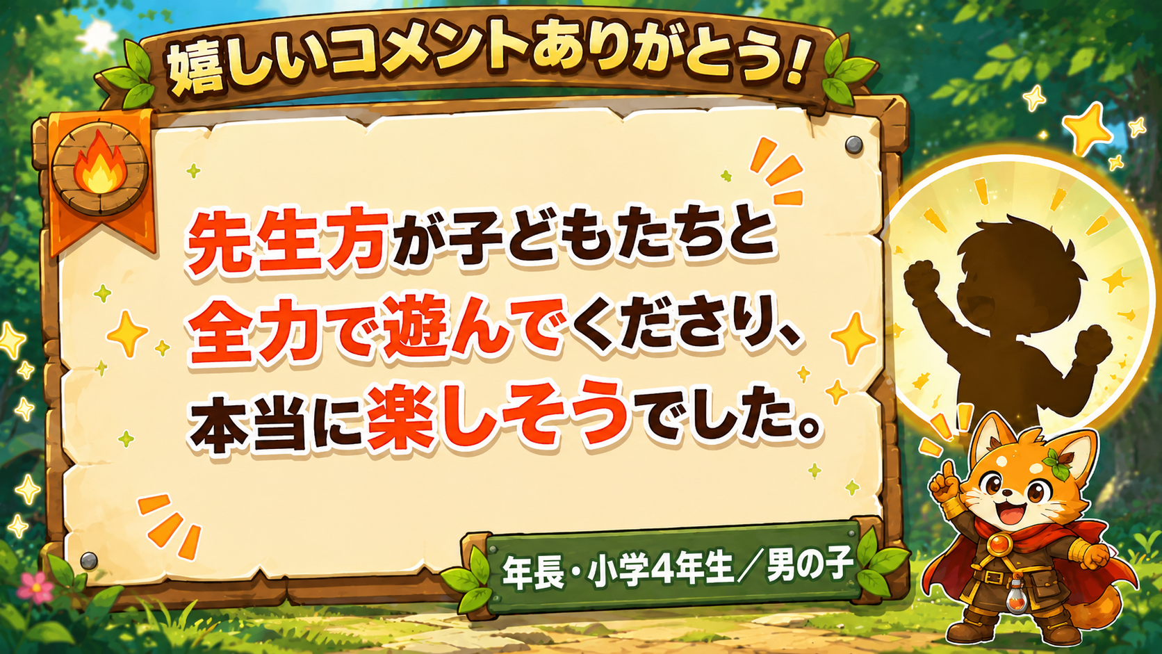 「先生方が子どもたちと全力で遊んでくださり、本当に楽しそうでした。」年長・小学4年生/男の子の保護者からのコメント画像