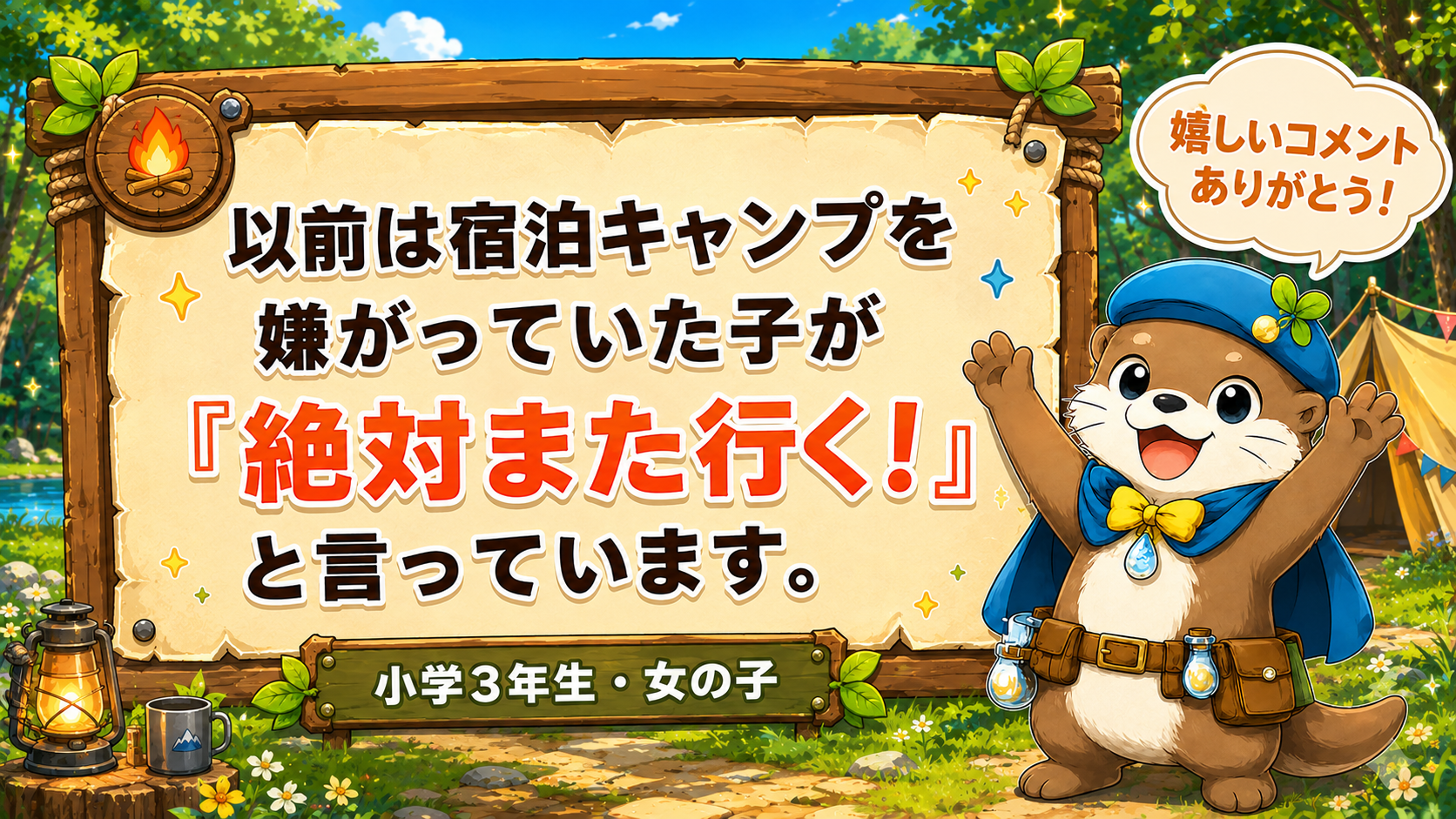 「以前は宿泊キャンプを嫌がっていた子が『絶対また行く!』と言っています。」小学3年生・女の子の保護者からのコメント画像
