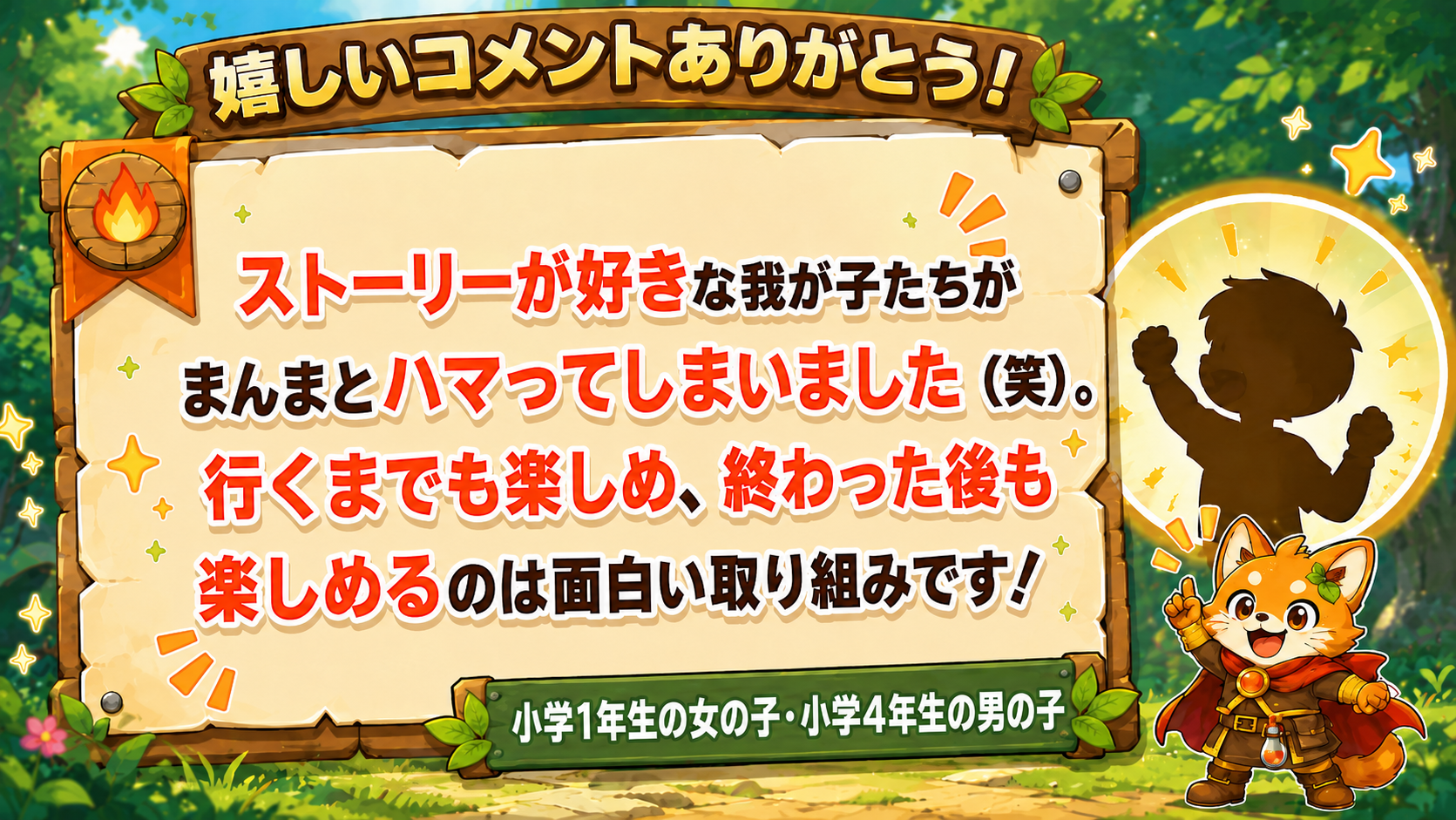 「ストーリーが好きな我が子たちがまんまとハマってしまいました（笑）。行くまでも楽しめ、終わった後も楽しめるのは面白い取り組みです！」小学1年生の女の子・小学4年生の男の子の保護者からのコメント画像