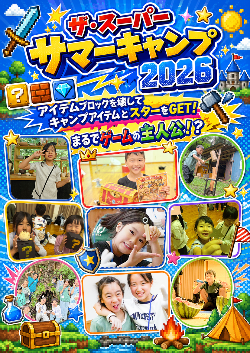 サマーキャンプ2026!
壊せ!アイテムブロック!掴めスター300!
ミッションとミステリーの新感覚キャンプ!