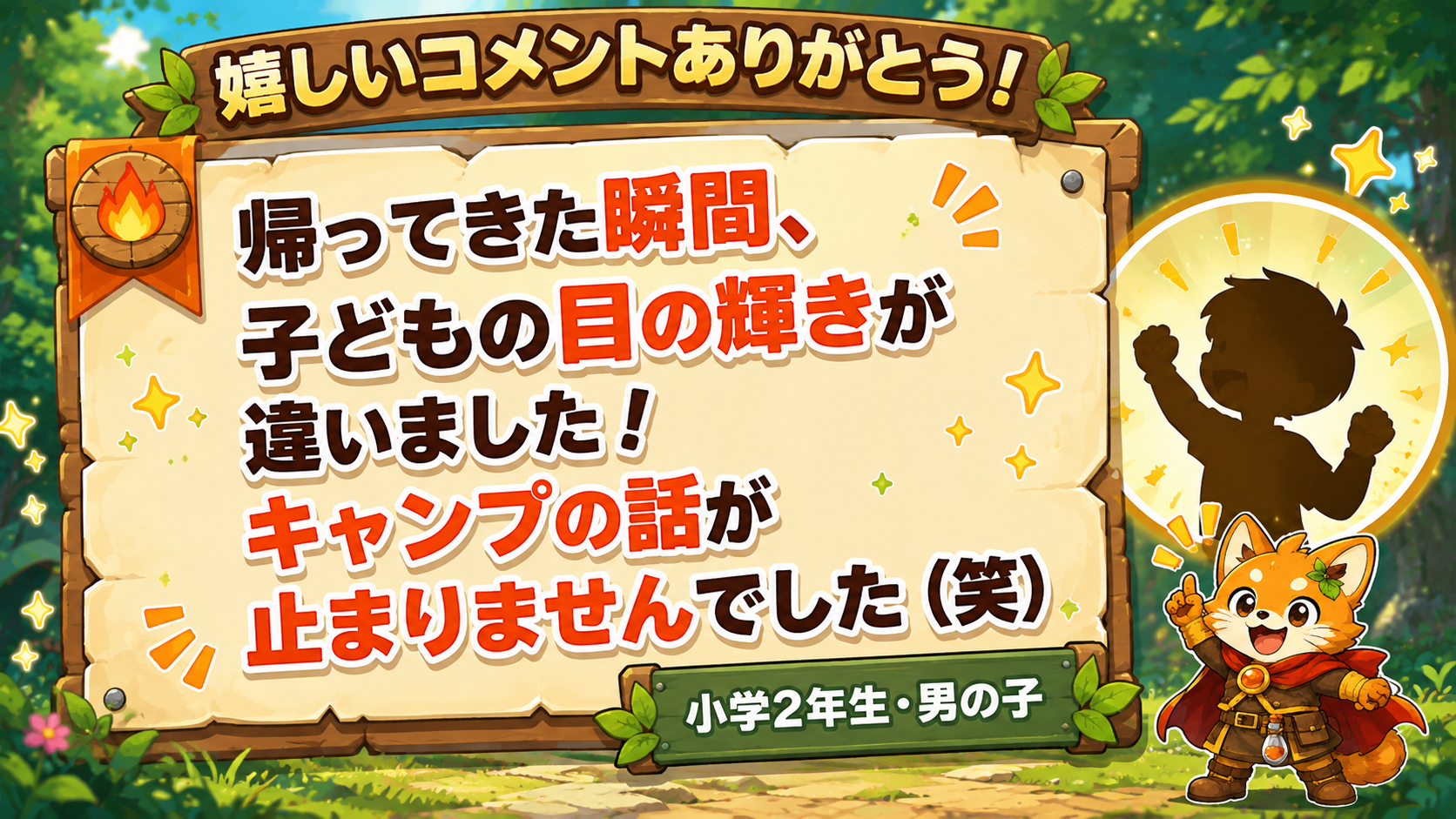 「帰ってきた瞬間、子どもの目の輝きが違いました！キャンプの話が止まりませんでした（笑）」小学2年生・男の子の保護者からのコメント画像