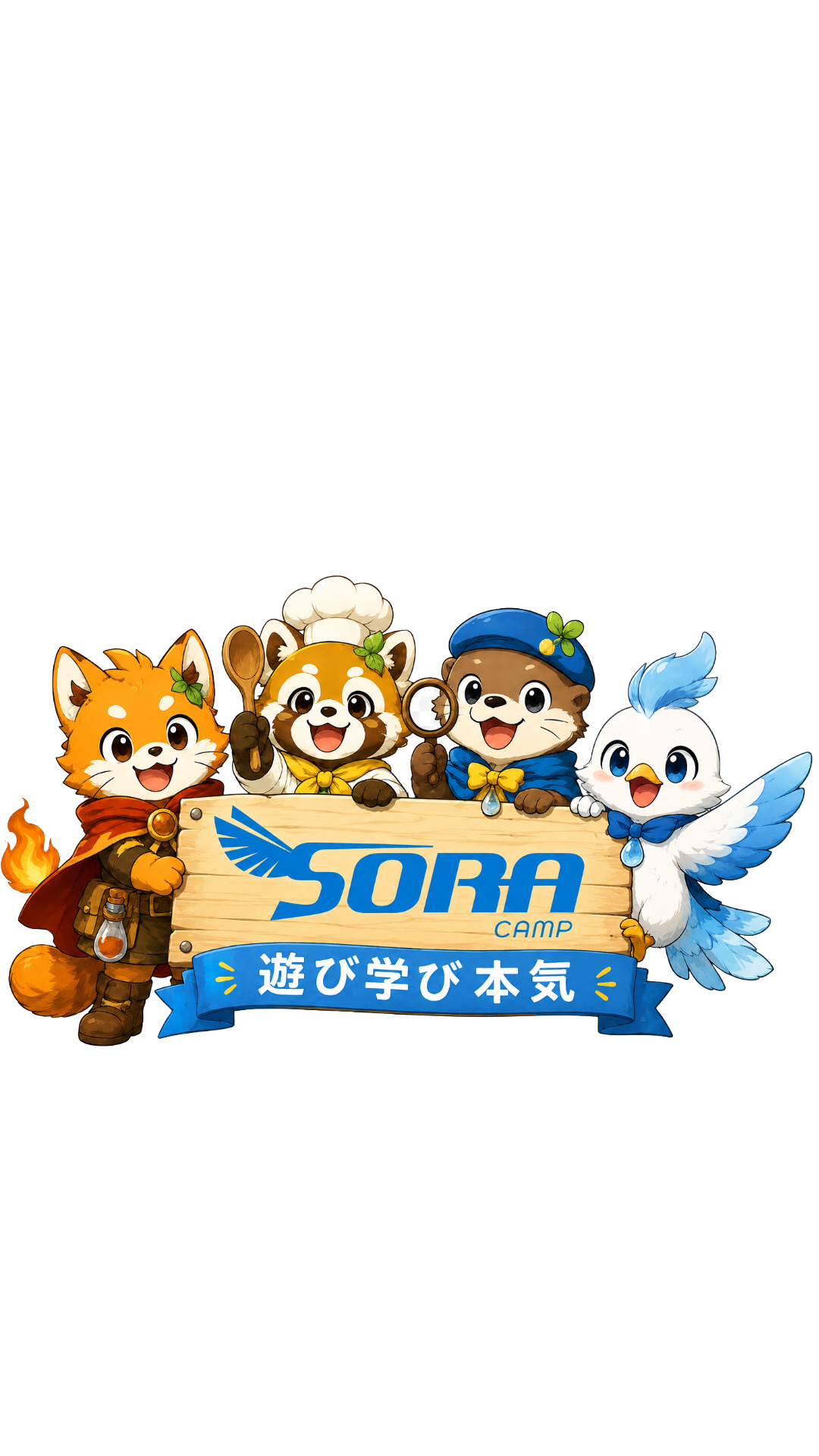 そらキャンプ トモリたち