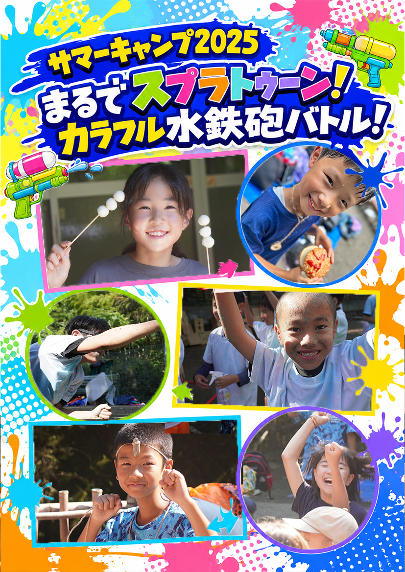 サマーキャンプ2025 まるでスプラトゥーン!カラフル水鉄砲バトル