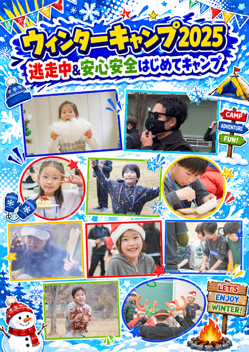 ウィンターキャンプ2025 逃走中&安心安全はじめてキャンプ